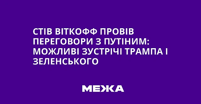 we.ua - Стів Віткофф провів переговори з Путіним: можливі зустрічі Трампа і Зеленського
