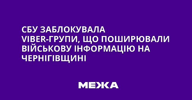 we.ua - СБУ заблокувала Vіbеr-групи, що поширювали військову інформацію на Чернігівщині