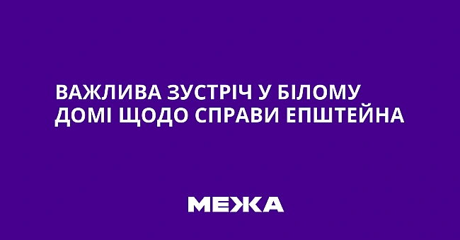 we.ua - Важлива зустріч у Білому домі щодо справи Епштейна