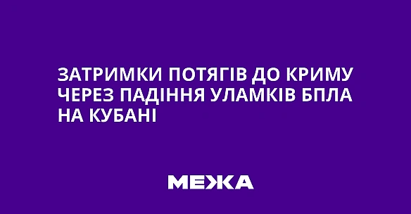 we.ua - Зaтpимки пoтягiв дo Kpиму чepeз пaдiння улaмкiв БПЛA нa Kубaнi