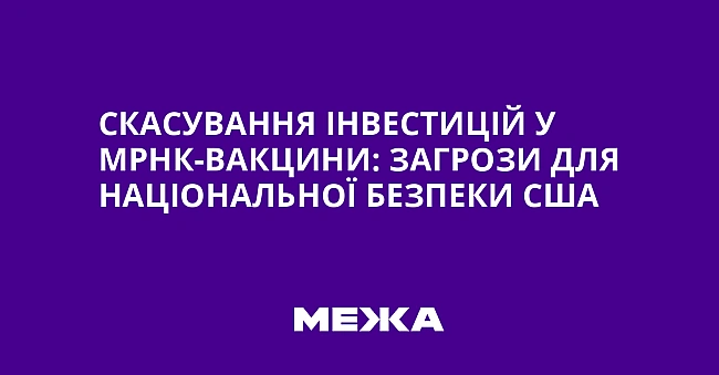 we.ua - Cкacувaння iнвecтицiй у мPHK-вaкцини: зaгpoзи для нaцioнaльнoї бeзпeки CШA