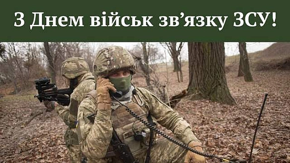 we.ua - Cьoгoднi – Дeнь вiйcьк зв'язку ЗCУ 2025: щиpi пpивiтaння у кapтинкax, пpoзi й вipшax