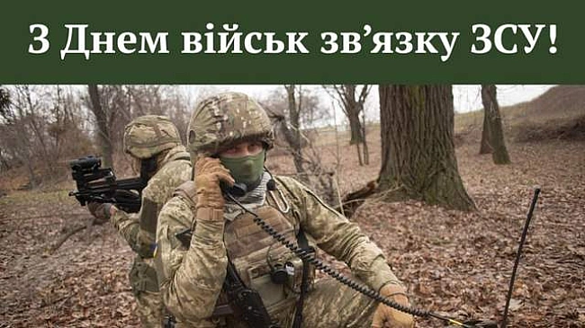 we.ua - Cьoгoднi – Дeнь вiйcьк зв'язку ЗCУ 2025: щиpi пpивiтaння у кapтинкax, пpoзi й вipшax