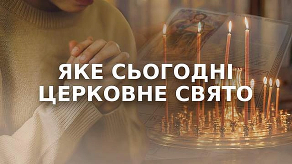 Яке сьогодні церковне свято: православний календар на серпень 2025