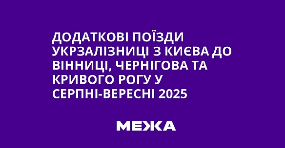 Додаткові поїзди Укрзалізниці з Києва до Вінниці, Чернігова та Кривого Рогу у серпні-вересні 2025