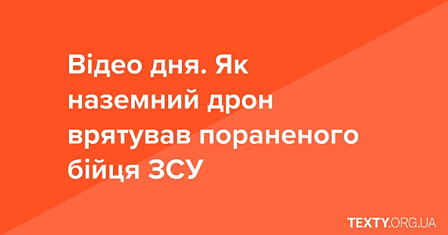 we.ua - Відео дня. Як наземний дрон врятував пораненого бійця ЗСУ