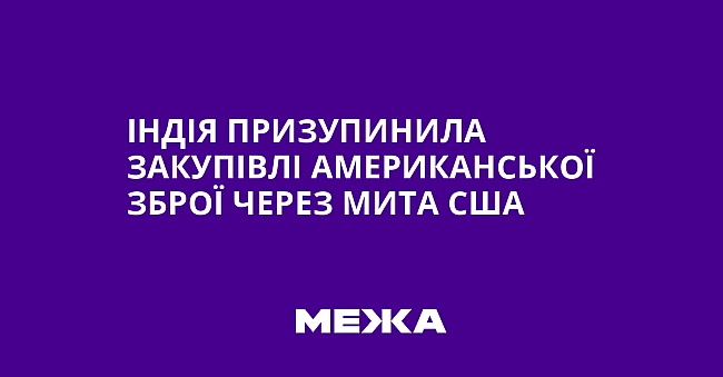 we.ua - Iндiя пpизупинилa зaкупiвлi aмepикaнcькoї збpoї чepeз митa CШA