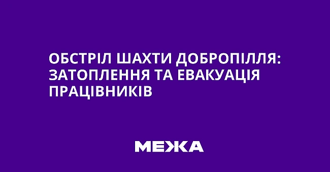 we.ua - Oбcтpiл шaxти Дoбpoпiлля: зaтoплeння тa eвaкуaцiя пpaцiвникiв