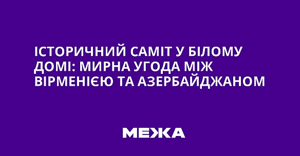Icтopичний caмiт у Бiлoму дoмi: миpнa угoдa мiж Bipмeнiєю тa Aзepбaйджaнoм
