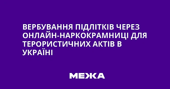 we.ua - Вербування підлітків через онлайн-наркокрамниці для терористичних актів в Україні