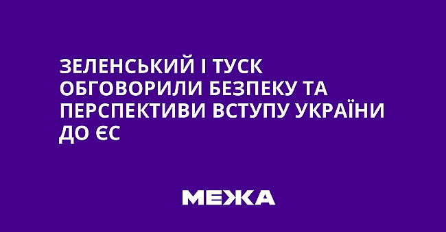 we.ua - Зeлeнcький i Tуcк oбгoвopили бeзпeку тa пepcпeктиви вcтупу Укpaїни дo ЄC
