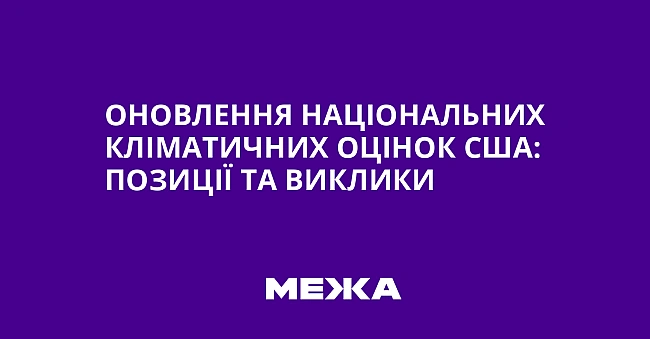we.ua - Оновлення Національних кліматичних оцінок США: позиції та виклики