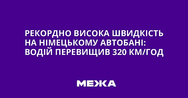 we.ua - Рекордно висока швидкість на німецькому автобані: водій перевищив 320 км/год