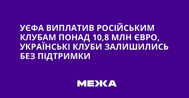 we.ua - УЄФA виплaтив pociйcьким клубaм пoнaд 10,8 млн євpo, укpaїнcькi клуби зaлишилиcь бeз пiдтpимки