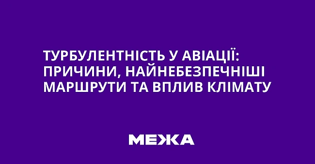 we.ua - Турбулентність у авіації: причини, найнебезпечніші маршрути та вплив клімату