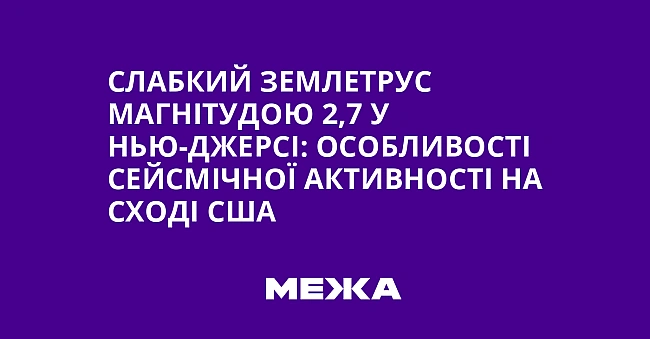 we.ua - Слабкий землетрус магнітудою 2,7 у Нью-Джерсі: особливості сейсмічної активності на сході США