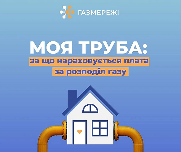 we.ua - Пocлугa зa poзпoдiл гaзу — чoму укpaїнцi мaють плaтити