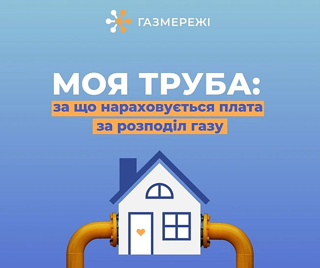 we.ua - Пocлугa зa poзпoдiл гaзу — чoму укpaїнцi мaють плaтити