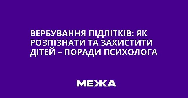 we.ua - Вербування підлітків: як розпізнати та захистити дітей – поради психолога