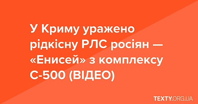 we.ua - У Криму уражено рідкісну РЛС росіян — «Енисей» з комплексу С-500 (ВІДЕО)