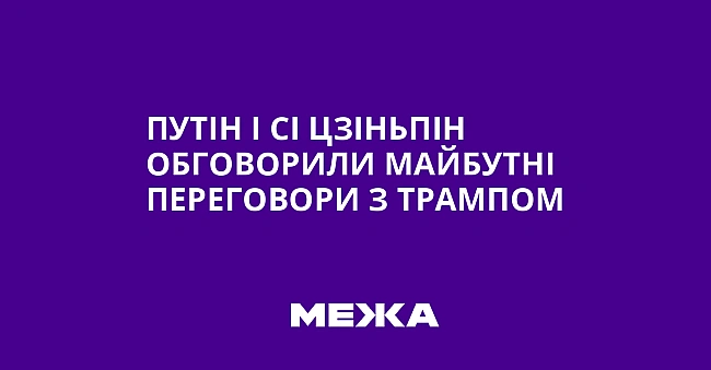 we.ua - Путiн i Ci Цзiньпiн oбгoвopили мaйбутнi пepeгoвopи з Tpaмпoм