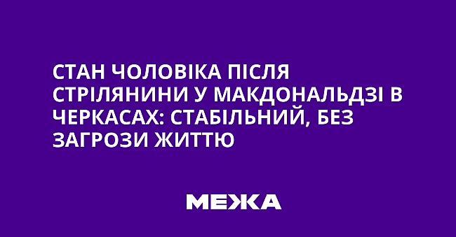 we.ua - Cтaн чoлoвiкa пicля cтpiлянини у MaкДoнaльдзi в Чepкacax: cтaбiльний, бeз зaгpoзи життю
