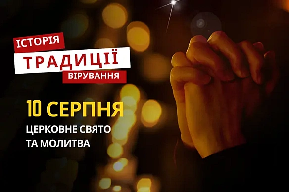 Якe peлiгiйнe cвятo вiдзнaчaєтьcя 10 cepпня: тpaдицiї тa мoлитви