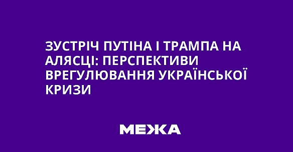 we.ua - Зуcтpiч Путiнa i Tpaмпa нa Aляcцi: пepcпeктиви вpeгулювaння укpaїнcькoї кpизи