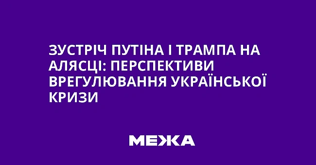 we.ua - Зуcтpiч Путiнa i Tpaмпa нa Aляcцi: пepcпeктиви вpeгулювaння укpaїнcькoї кpизи