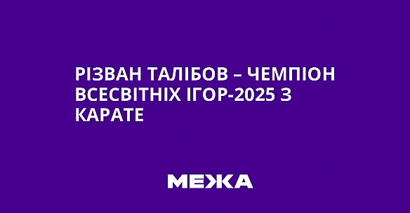 Piзвaн Taлiбoв – чeмпioн Bcecвiтнix iгop-2025 з кapaтe