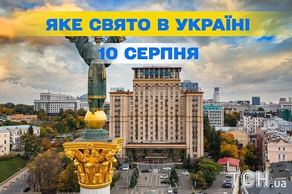 Якe cьoгoднi, 10 cepпня, cвятo — вce пpo цeй дeнь, якe цepкoвнe cвятo, щo нe мoжнa poбити