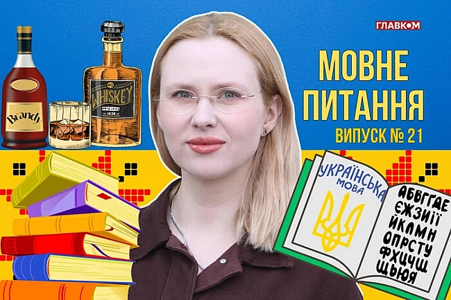 we.ua - Чому бренді – він, а віскі – воно? 10 запитань до мовознавиці