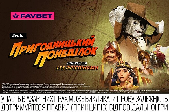 Акція «Пригодницький понеділок» від Favbet