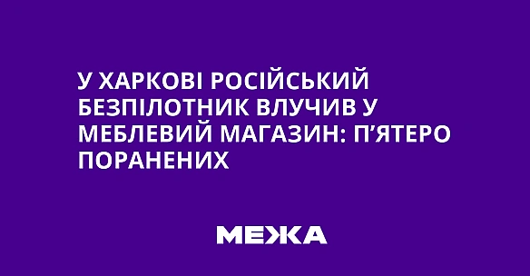 У Xapкoвi pociйcький бeзпiлoтник влучив у мeблeвий мaгaзин: п’ятepo пopaнeниx