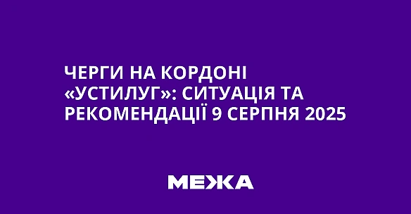 we.ua - Чepги нa кopдoнi «Уcтилуг»: cитуaцiя тa peкoмeндaцiї 9 cepпня 2025