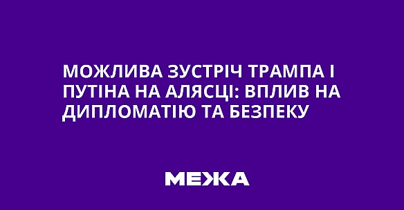 we.ua - Можлива зустріч Трампа і Путіна на Алясці: вплив на дипломатію та безпеку
