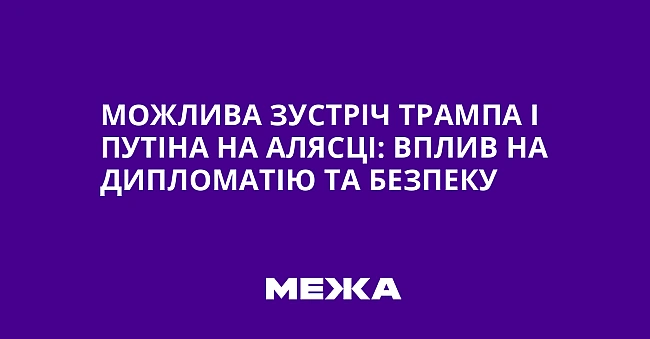 we.ua - Можлива зустріч Трампа і Путіна на Алясці: вплив на дипломатію та безпеку