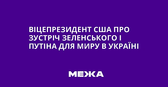 Віцепрезидент США про зустріч Зеленського і Путіна для миру в Україні