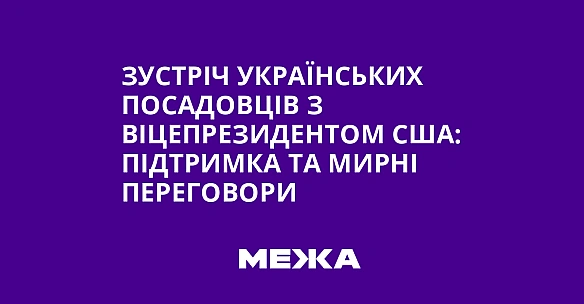 Зустріч українських посадовців з віцепрезидентом США: підтримка та мирні переговори