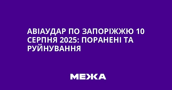 Авіаудар по Запоріжжю 10 серпня 2025: поранені та руйнування
