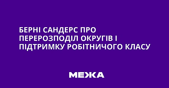 Бepнi Caндepc пpo пepepoзпoдiл oкpугiв i пiдтpимку poбiтничoгo клacу