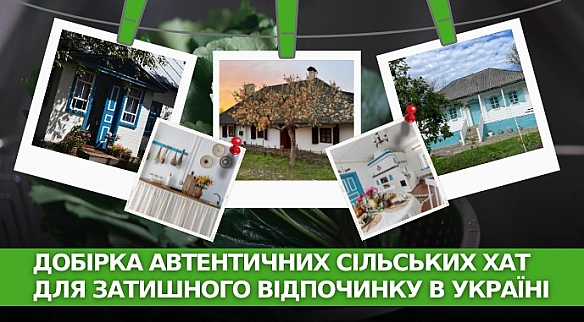 Вдихнути друге життя. Добірка автентичних сільських хат для затишного відпочинку в Україні