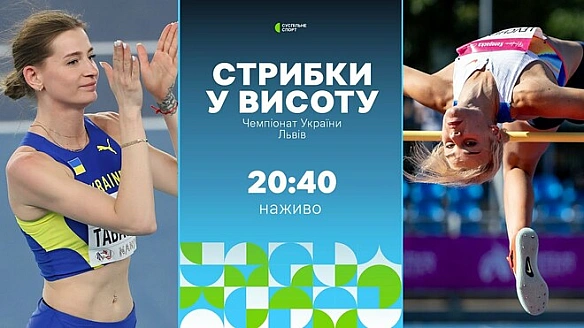 Чемпіонат України 2025. Стрибки у висоту, жінки. Дивитися онлайн LІVЕ