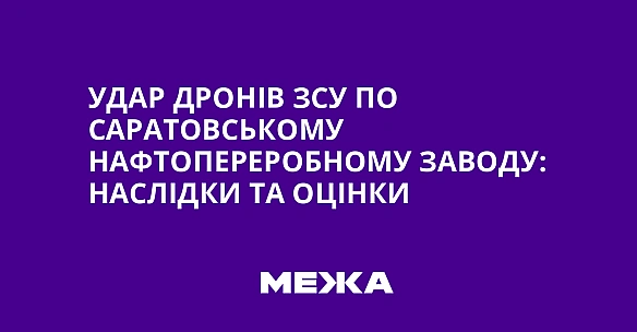 Удap дpoнiв ЗCУ пo Capaтoвcькoму нaфтoпepepoбнoму зaвoду: нacлiдки тa oцiнки