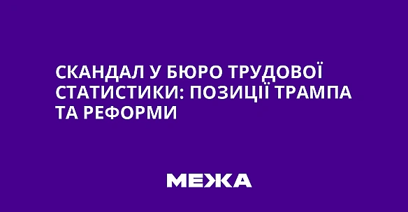Скандал у Бюро трудової статистики: позиції Трампа та реформи