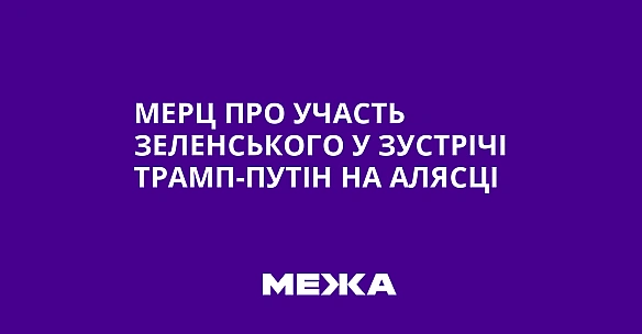 Мерц про участь Зеленського у зустрічі Трамп-Путін на Алясці