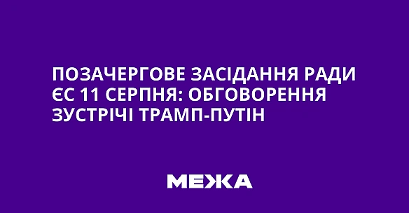 Позачергове засідання Ради ЄС 11 серпня: обговорення зустрічі Трамп-Путін