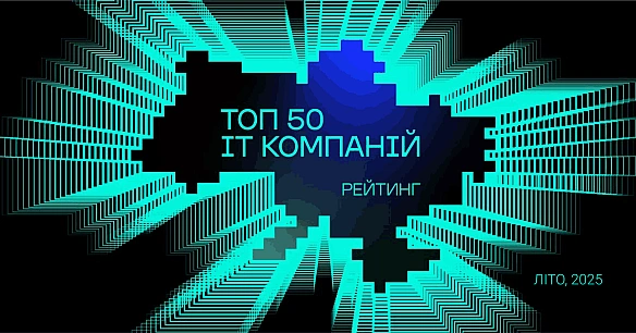 Топ-50 ІТ-компаній України, літо 2025: перша стабільність за роки війни і вже дві продуктові компанії у «великій п’ятірці»