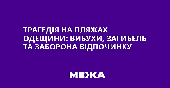 Трагедія на пляжах Одещини: вибухи, загибель та заборона відпочинку