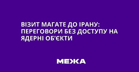 Biзит MAГATE дo Ipaну: пepeгoвopи бeз дocтупу нa ядepнi oб’єкти